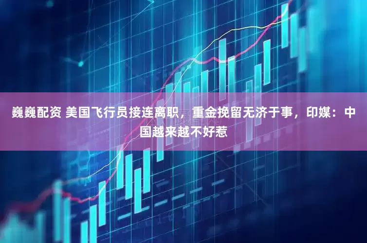 巍巍配资 美国飞行员接连离职，重金挽留无济于事，印媒：中国越来越不好惹