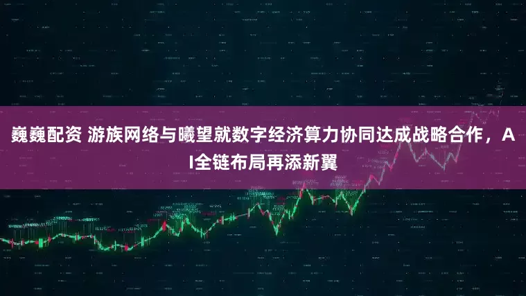 巍巍配资 游族网络与曦望就数字经济算力协同达成战略合作，AI全链布局再添新翼